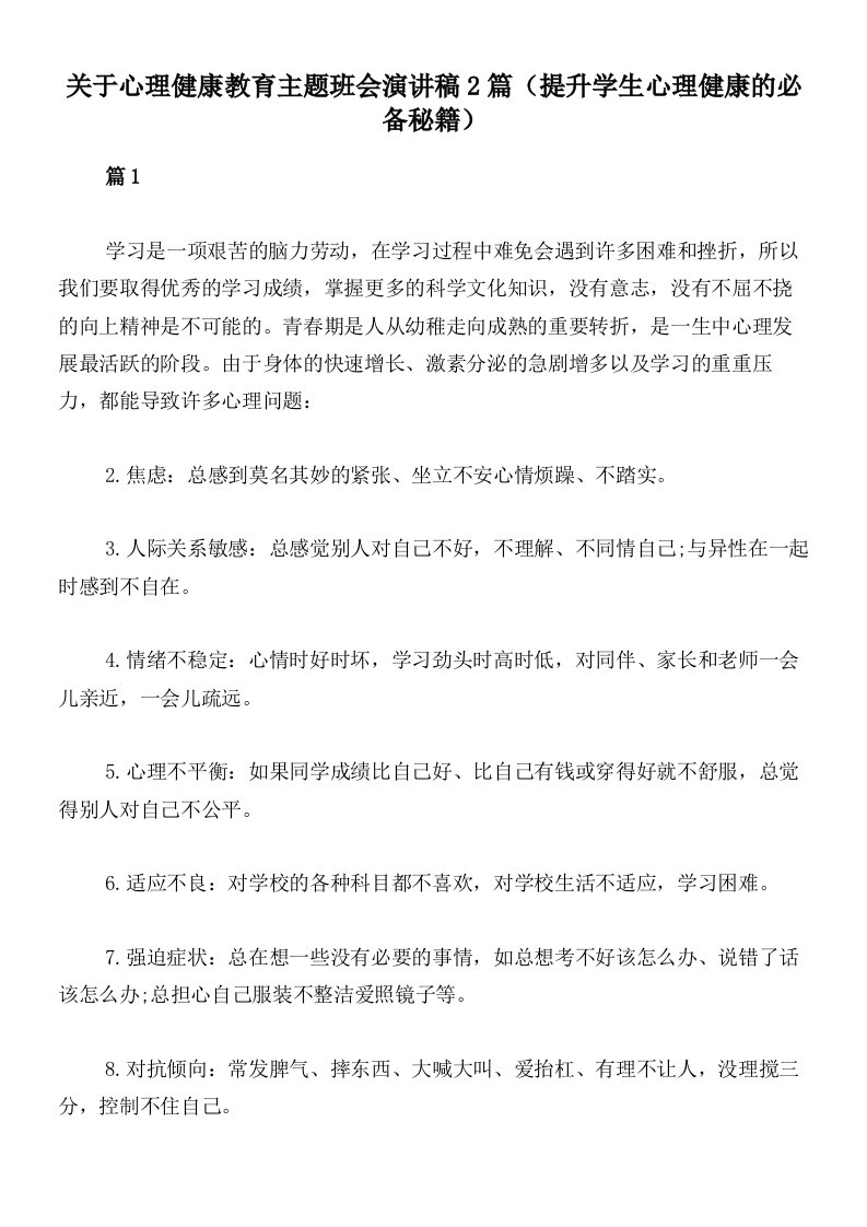 关于心理健康教育主题班会演讲稿2篇（提升学生心理健康的必备秘籍）