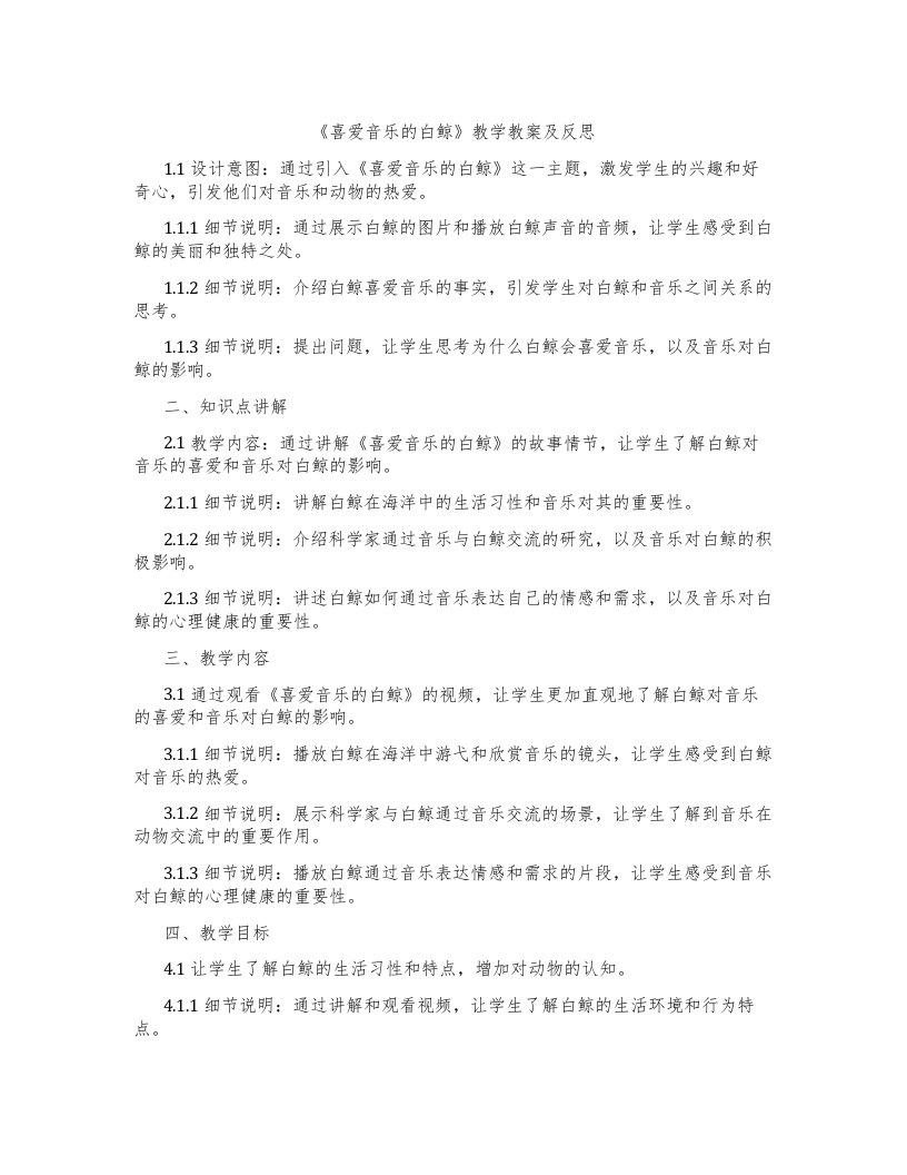 《喜爱音乐的白鲸》教学教案及反思