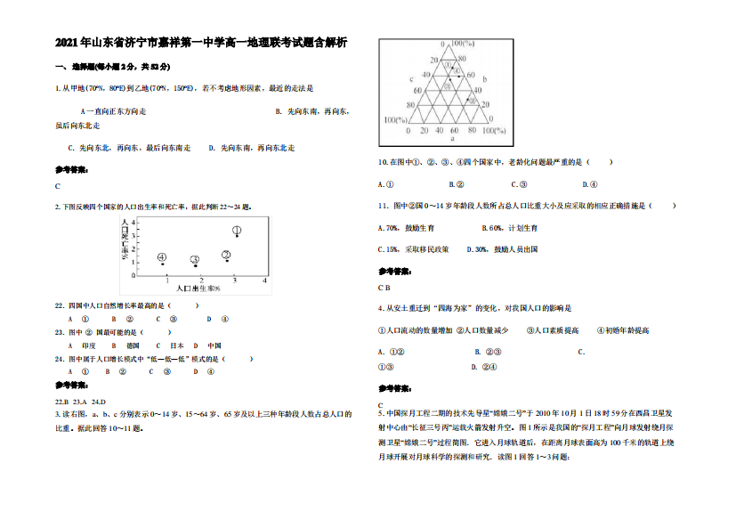 2021年山东省济宁市嘉祥第一中学高一地理联考试题含解析