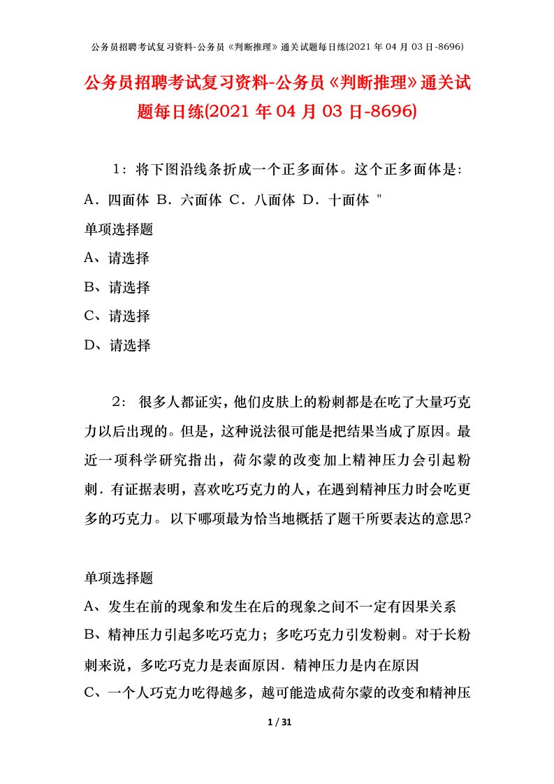 公务员招聘考试复习资料-公务员判断推理通关试题每日练2021年04月03日-8696