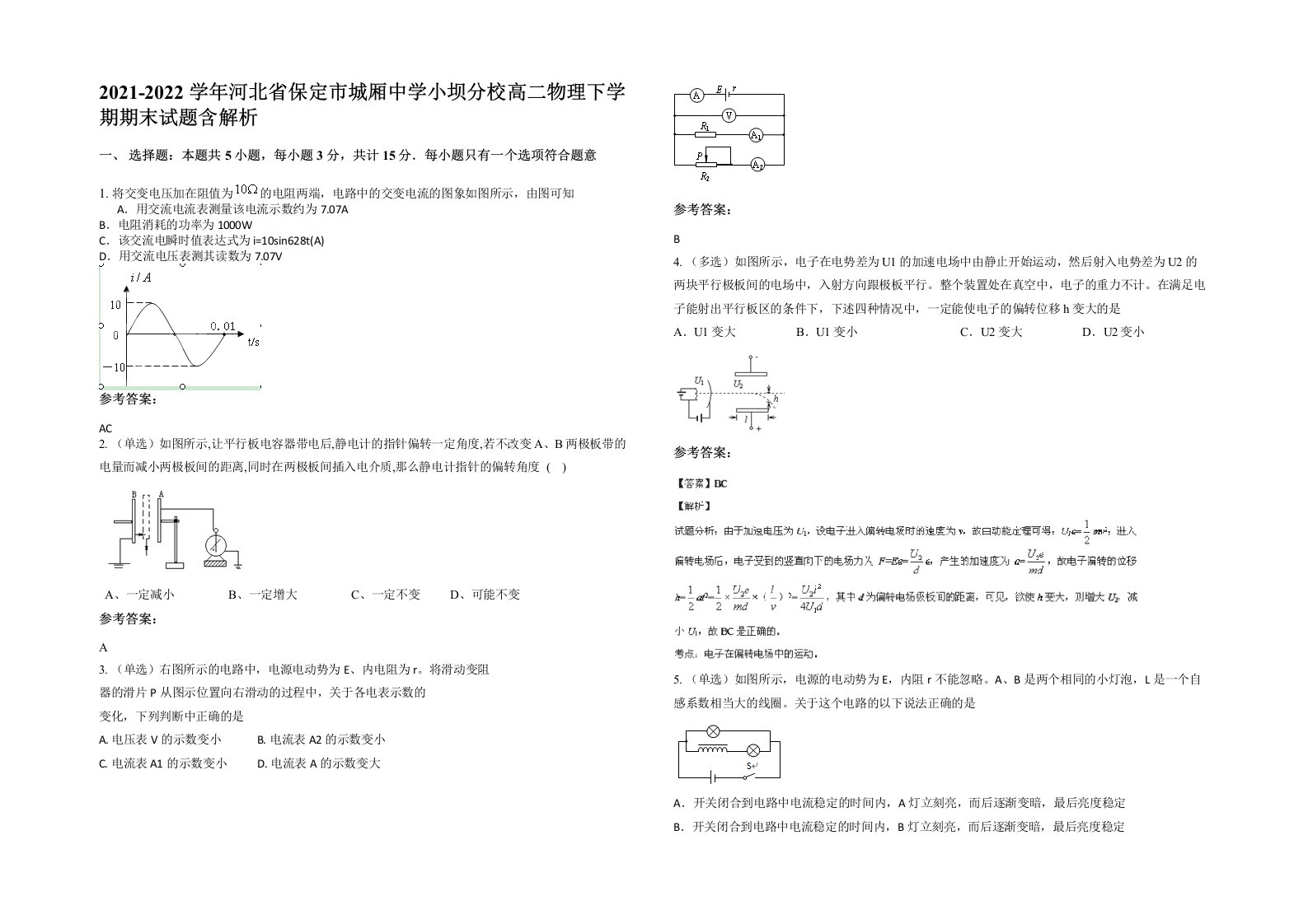 2021-2022学年河北省保定市城厢中学小坝分校高二物理下学期期末试题含解析