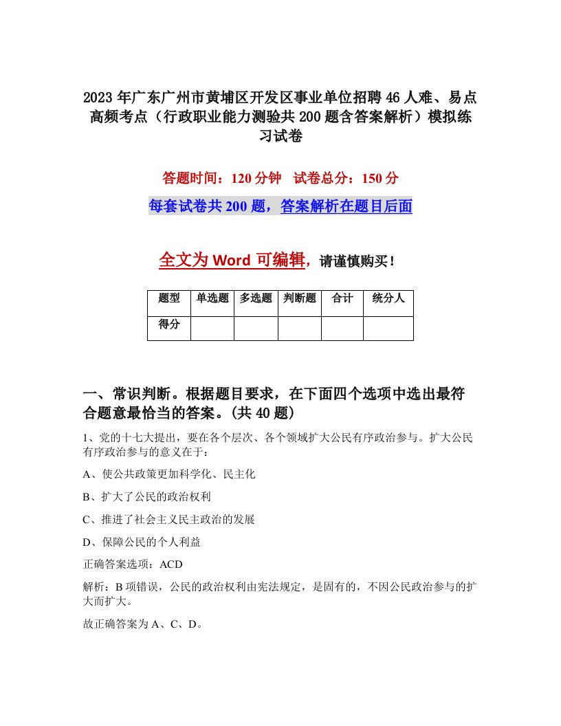 2023年广东广州市黄埔区开发区事业单位招聘46人难易点高频考点行政职业能力测验共200题含答案解析模拟练习试卷