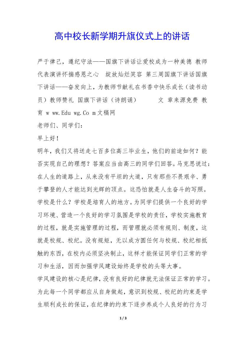 高中校长新学期升旗仪式上的讲话-