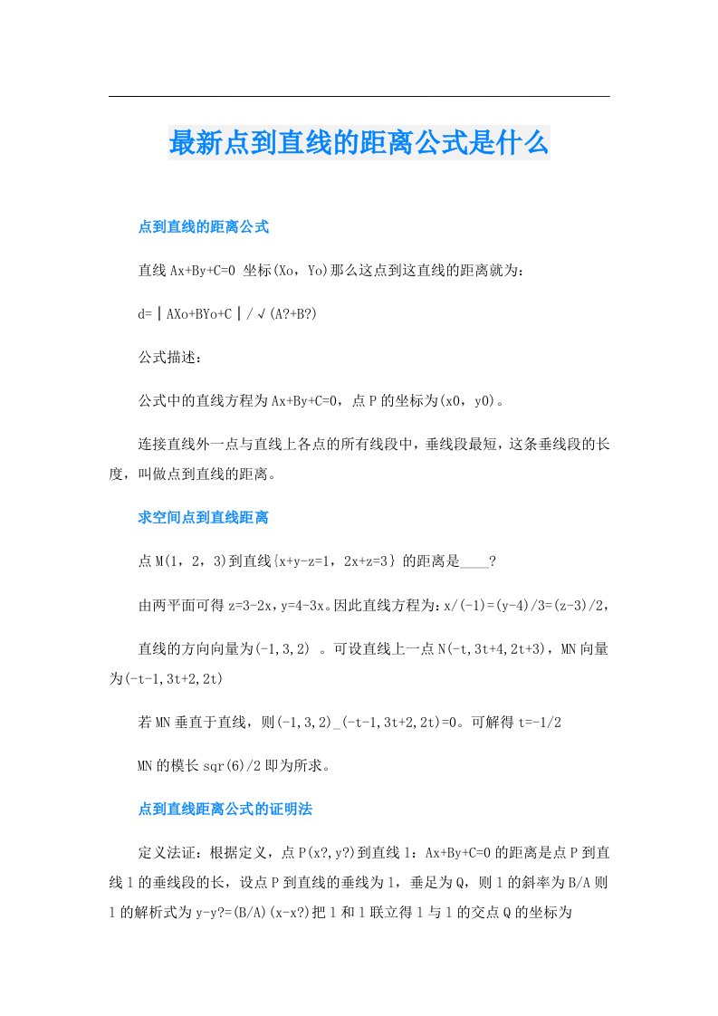 最新点到直线的距离公式是什么