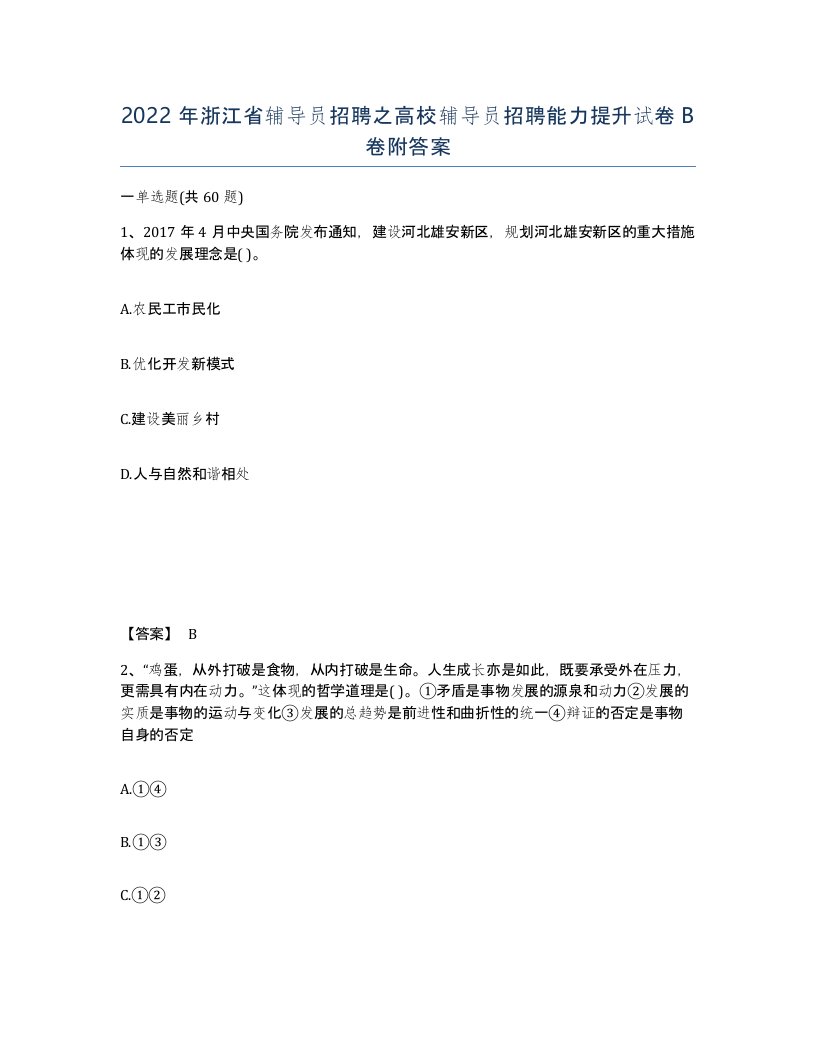 2022年浙江省辅导员招聘之高校辅导员招聘能力提升试卷B卷附答案