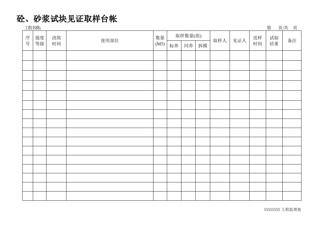 见证取样台账表格