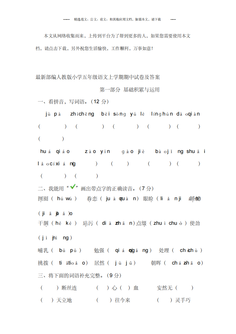 最新部编人教版小学五年级语文上学期期中试卷及答案