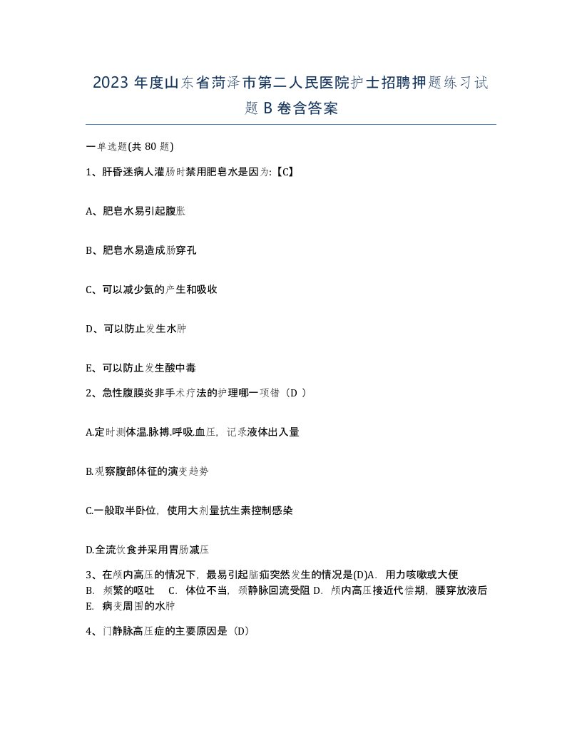 2023年度山东省菏泽市第二人民医院护士招聘押题练习试题B卷含答案