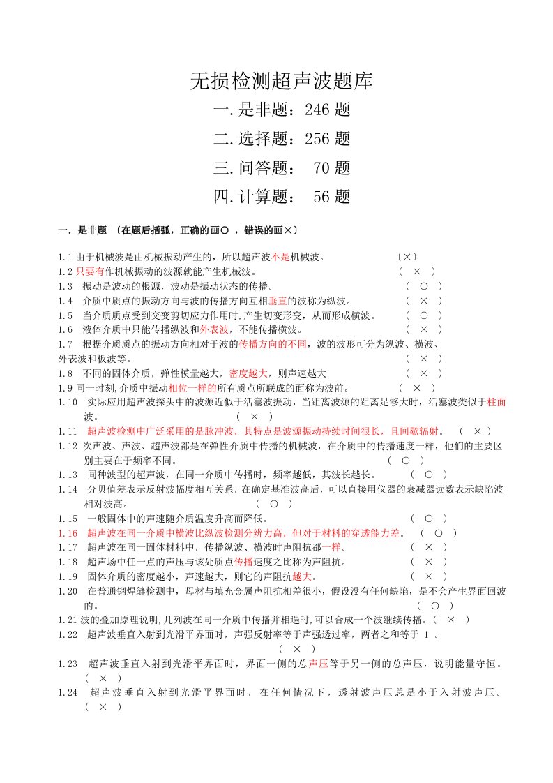 无损检测超声波二级考试题库