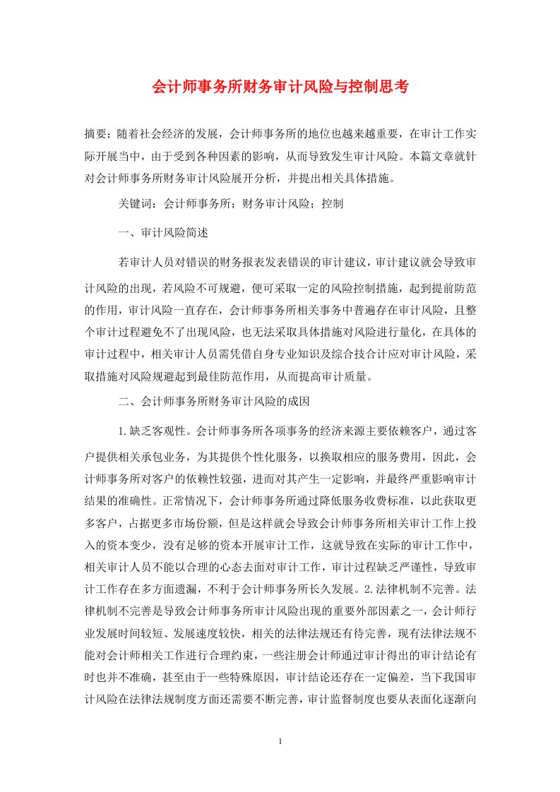 精编会计师事务所财务审计风险与控制思考