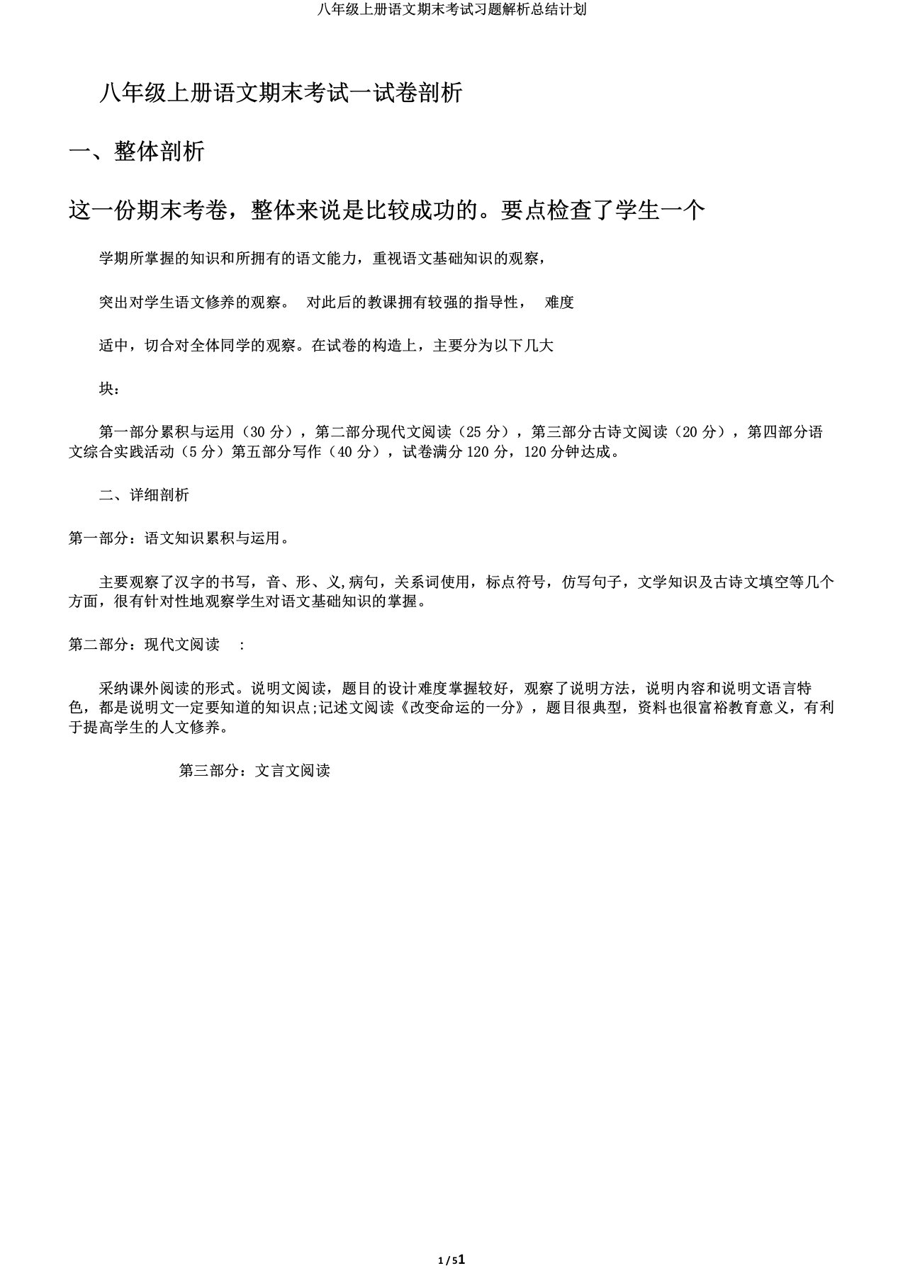 八年级上册语文期末考试习题解析总结计划