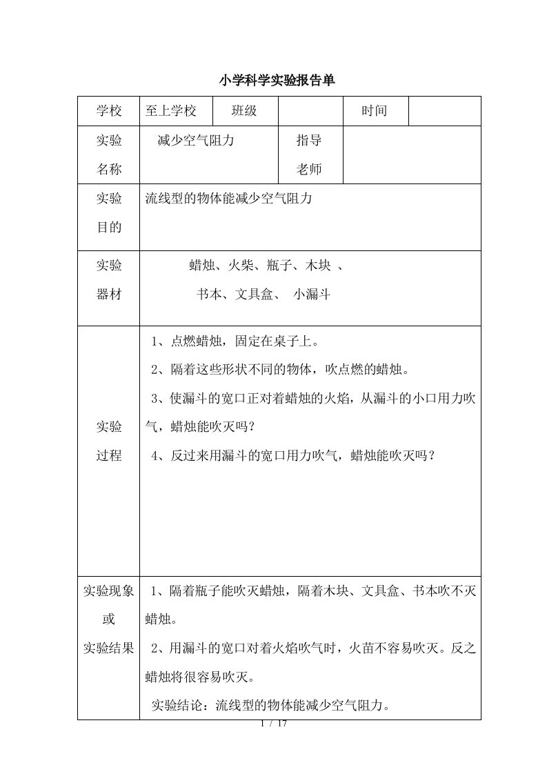 小学科学实验报告单样板