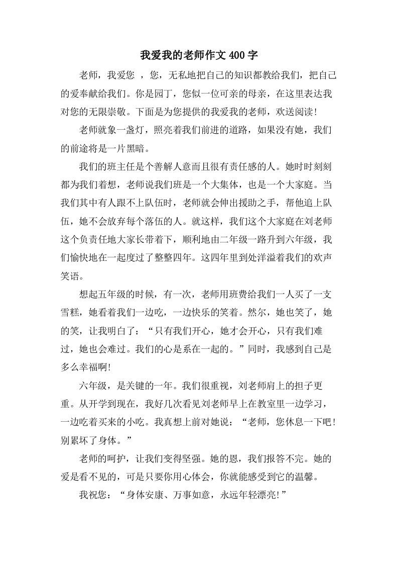 我爱我的老师作文400字