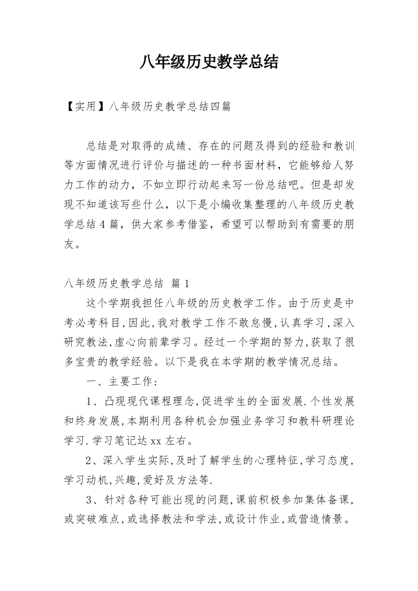 八年级历史教学总结_26