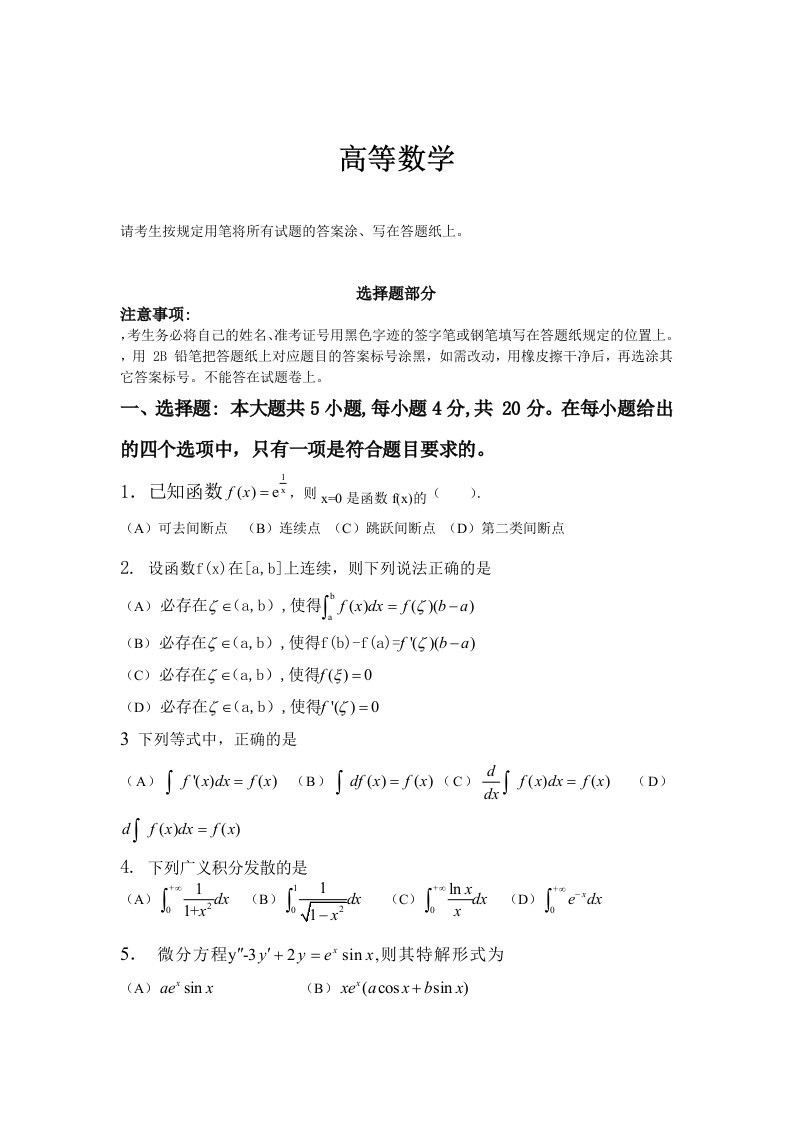 2020年度专升本高等数学真题试卷