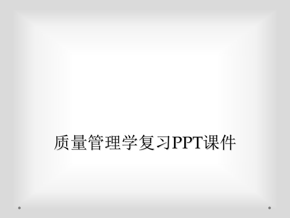 质量管理学复习ppt课件