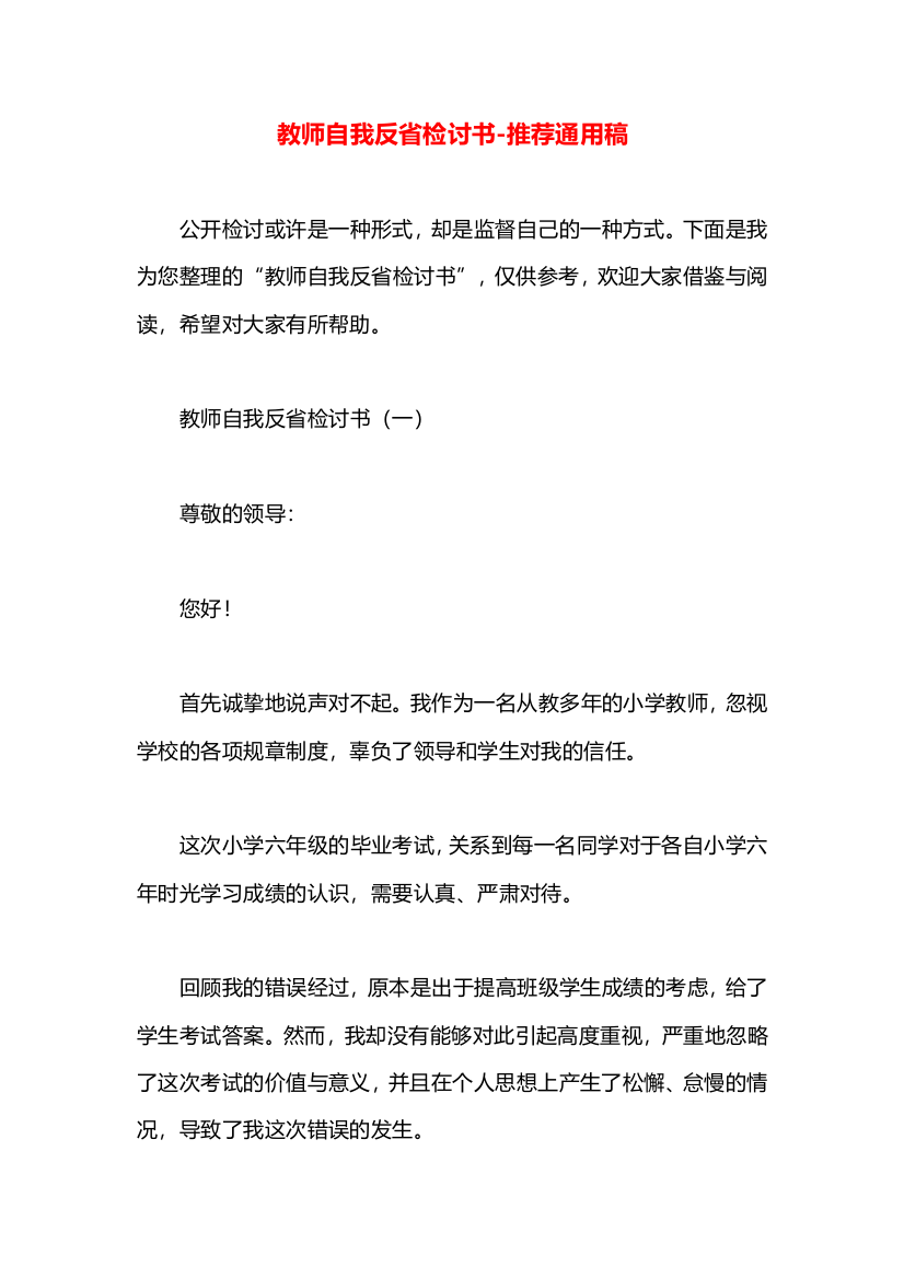 教师自我反省检讨书