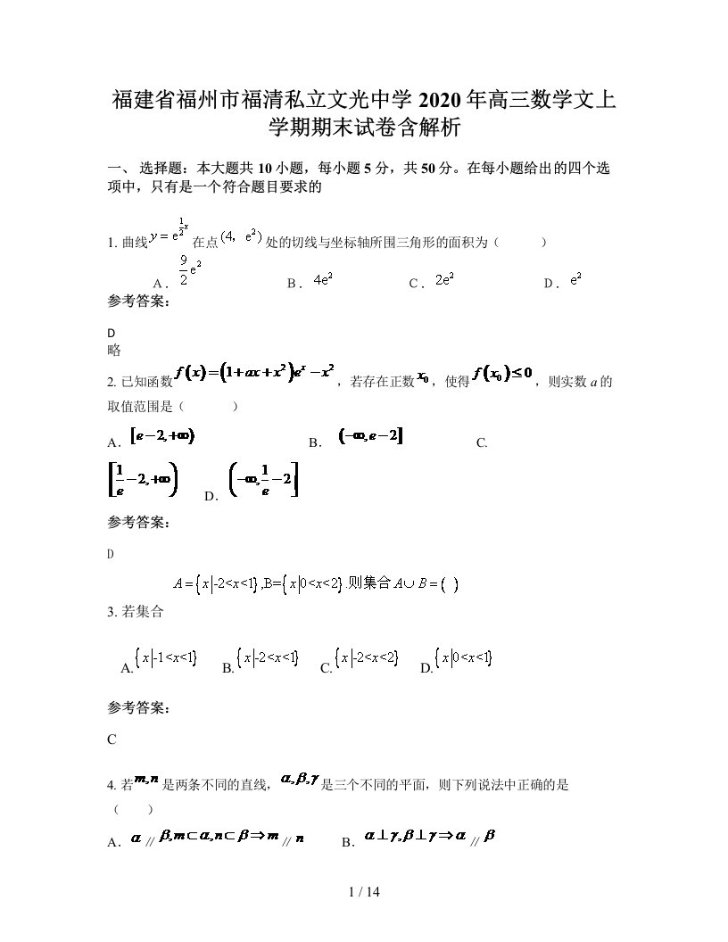 福建省福州市福清私立文光中学2020年高三数学文上学期期末试卷含解析