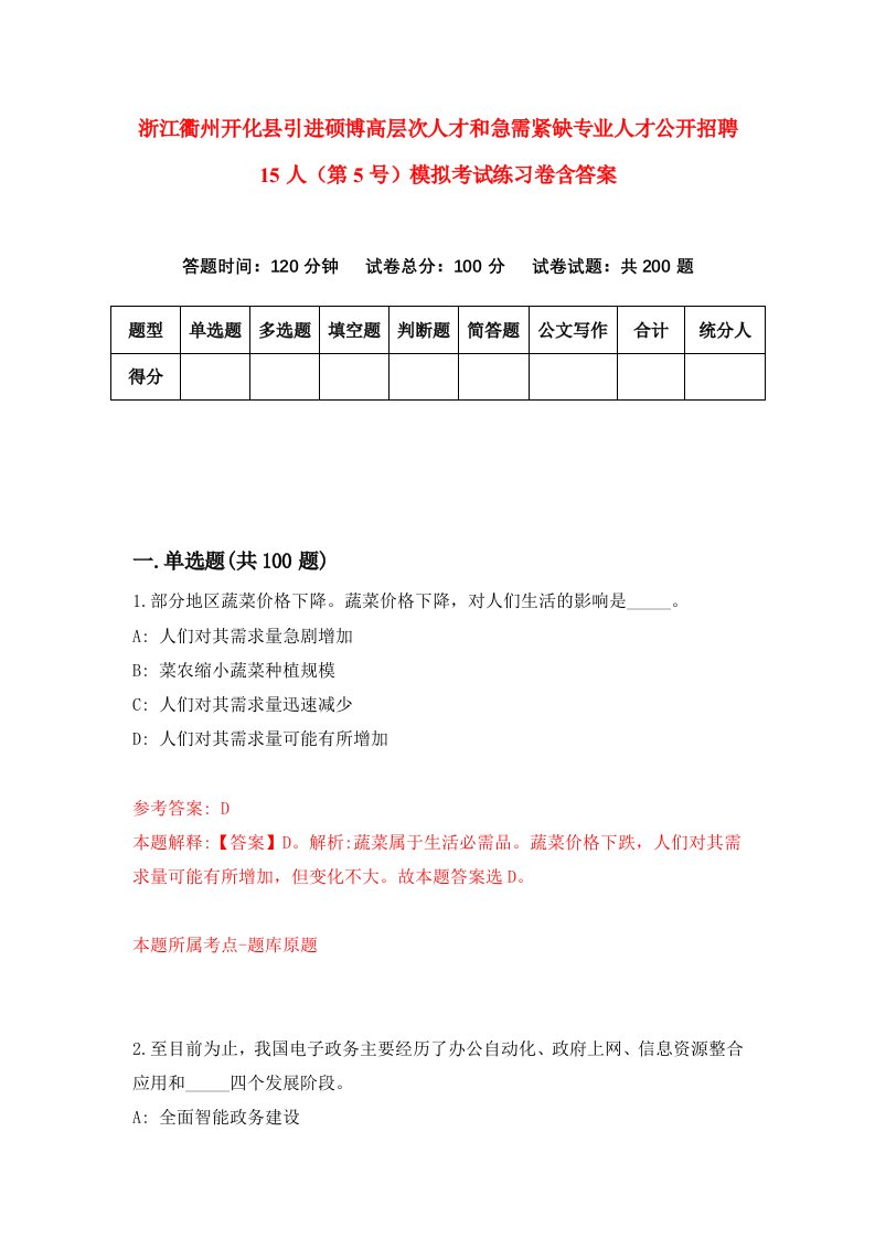 浙江衢州开化县引进硕博高层次人才和急需紧缺专业人才公开招聘15人第5号模拟考试练习卷含答案3