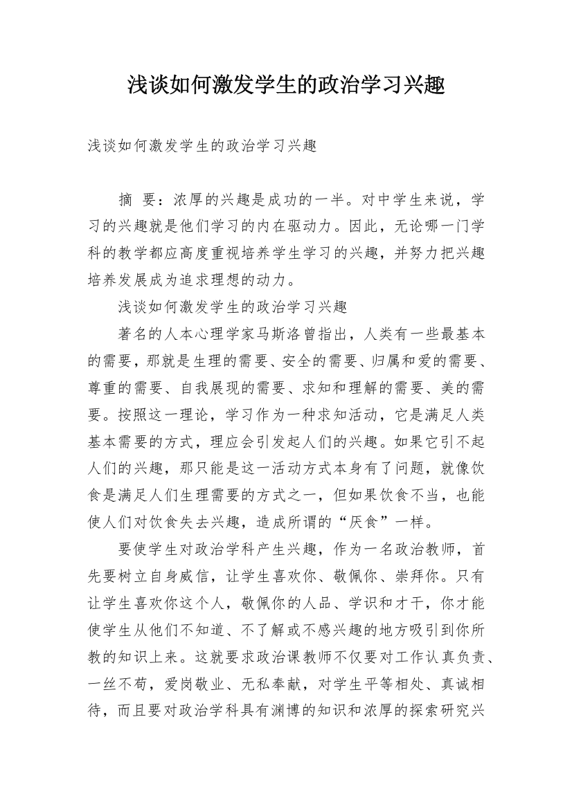 浅谈如何激发学生的政治学习兴趣