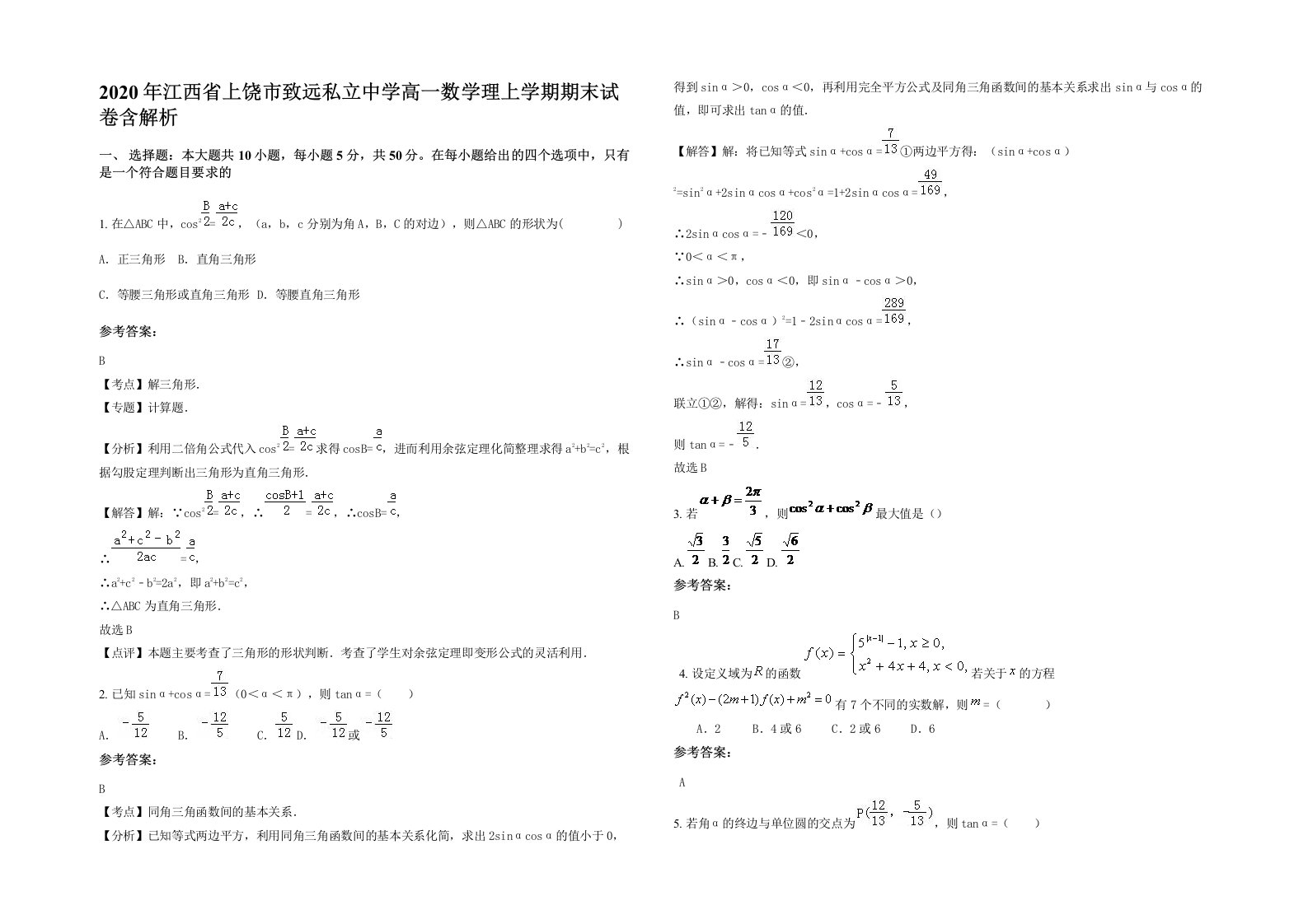 2020年江西省上饶市致远私立中学高一数学理上学期期末试卷含解析