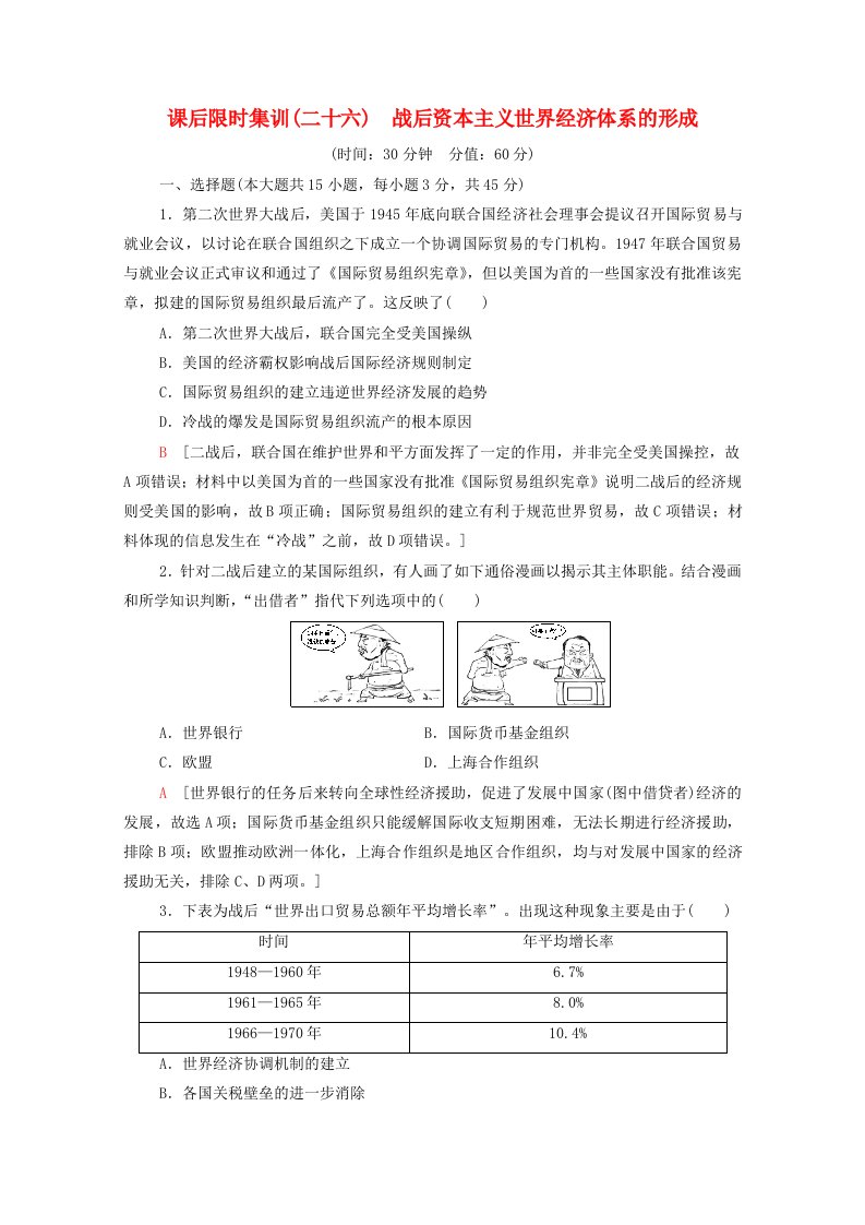 江苏专用2022版高考历史一轮复习课后集训26战后资本主义世界经济体系的形成含解析