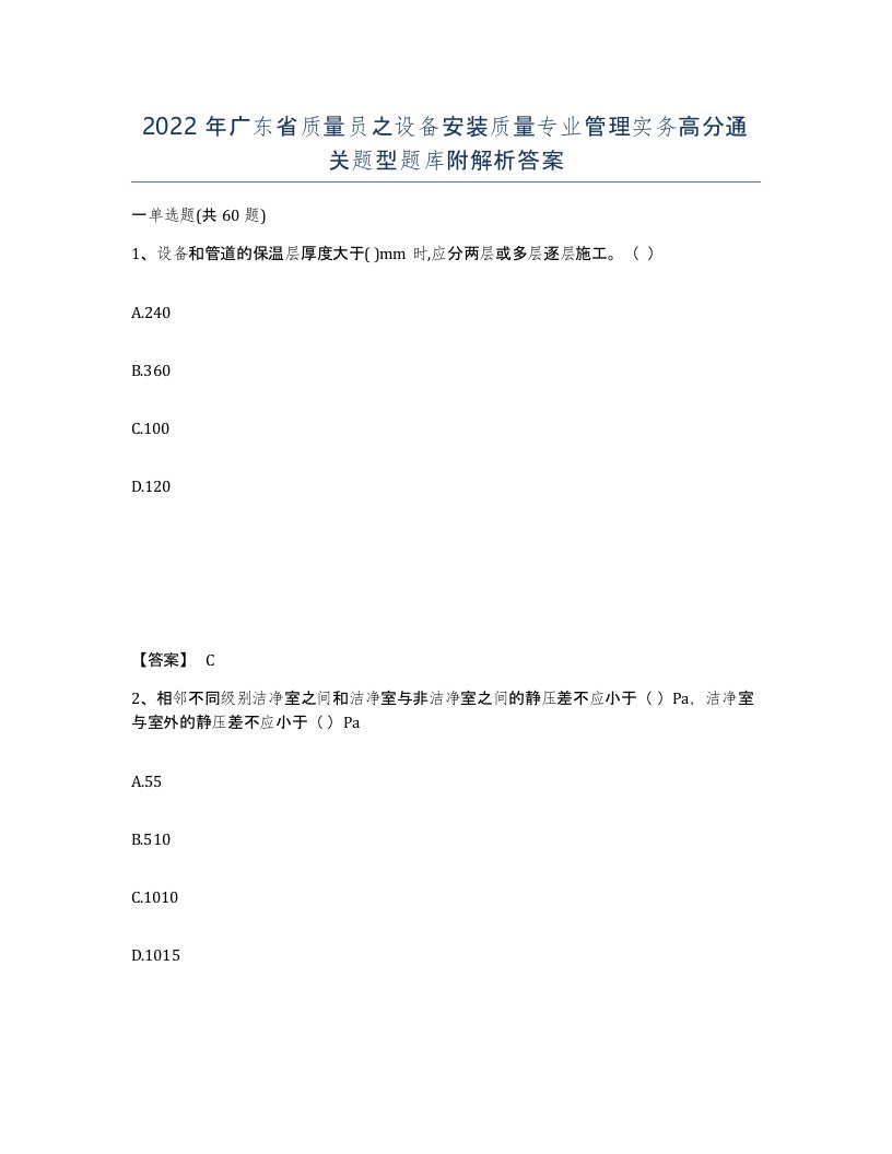 2022年广东省质量员之设备安装质量专业管理实务高分通关题型题库附解析答案