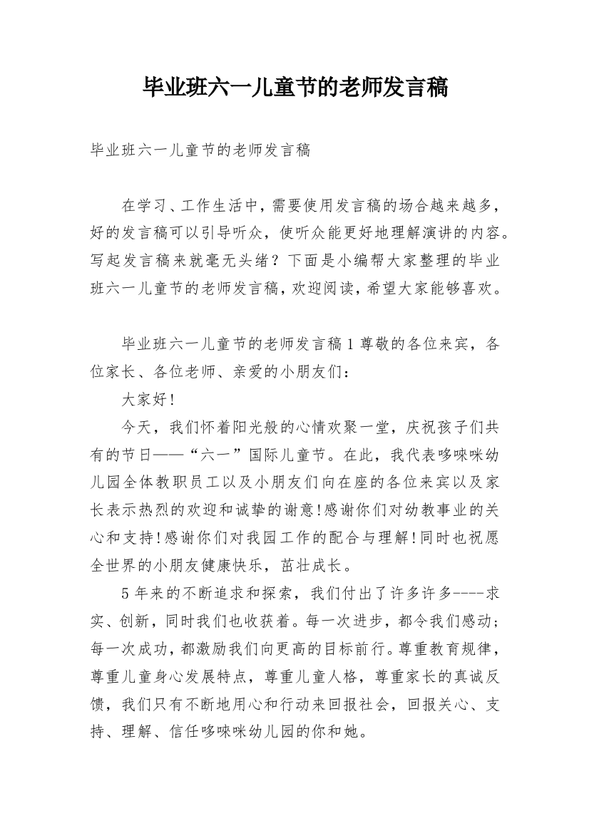 毕业班六一儿童节的老师发言稿