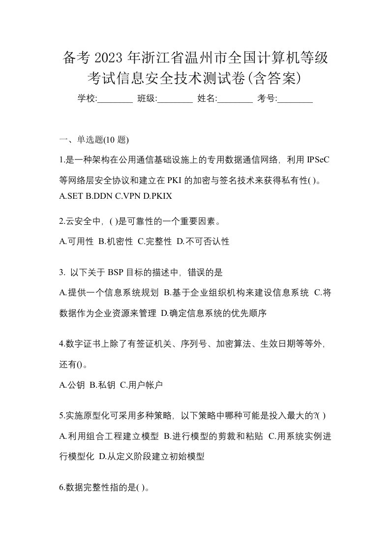 备考2023年浙江省温州市全国计算机等级考试信息安全技术测试卷含答案