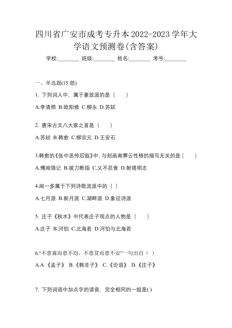 四川省广安市成考专升本2022-2023学年大学语文预测卷含答案