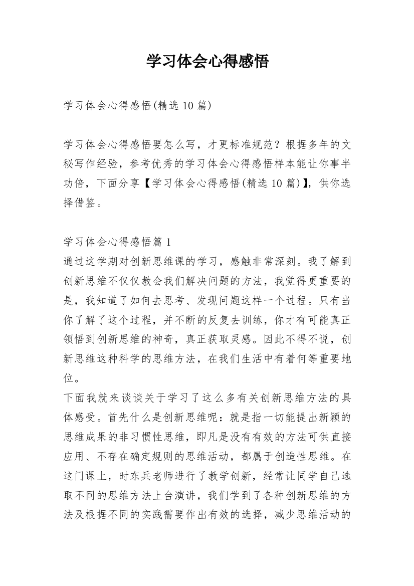 学习体会心得感悟