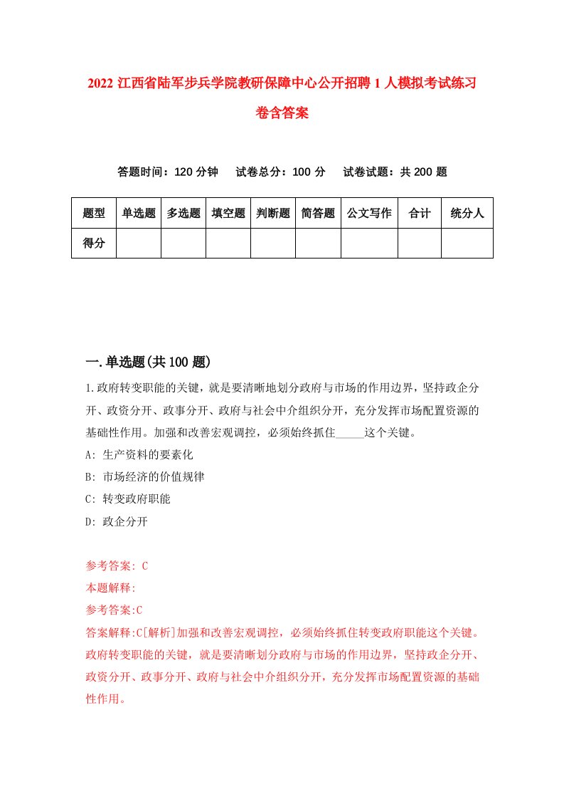 2022江西省陆军步兵学院教研保障中心公开招聘1人模拟考试练习卷含答案2