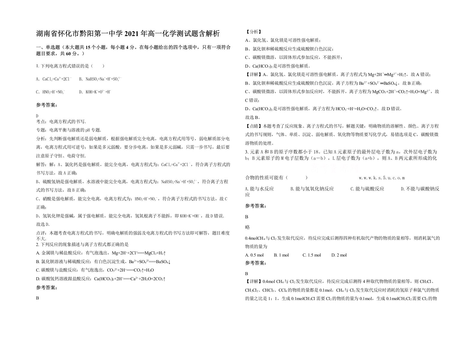 湖南省怀化市黔阳第一中学2021年高一化学测试题含解析