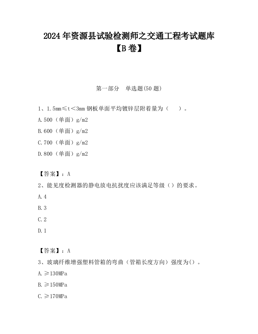 2024年资源县试验检测师之交通工程考试题库【B卷】