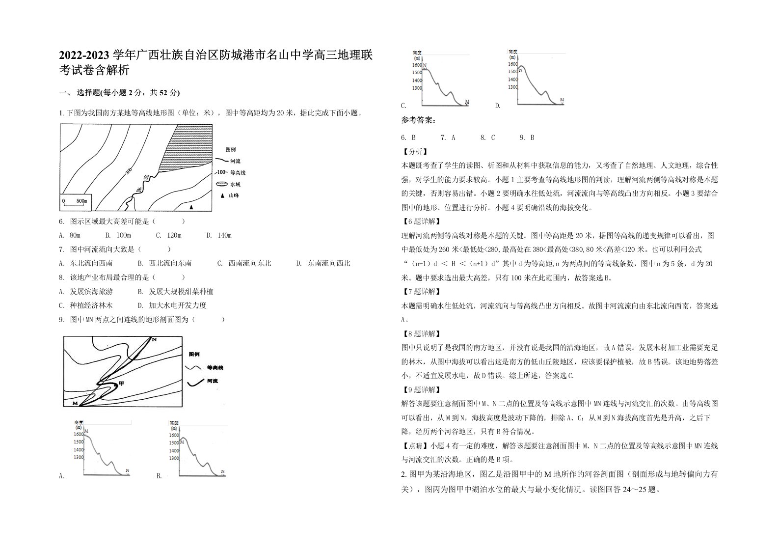 2022-2023学年广西壮族自治区防城港市名山中学高三地理联考试卷含解析