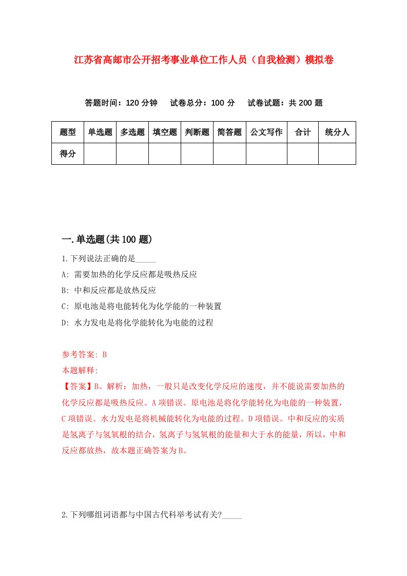 江苏省高邮市公开招考事业单位工作人员自我检测模拟卷5