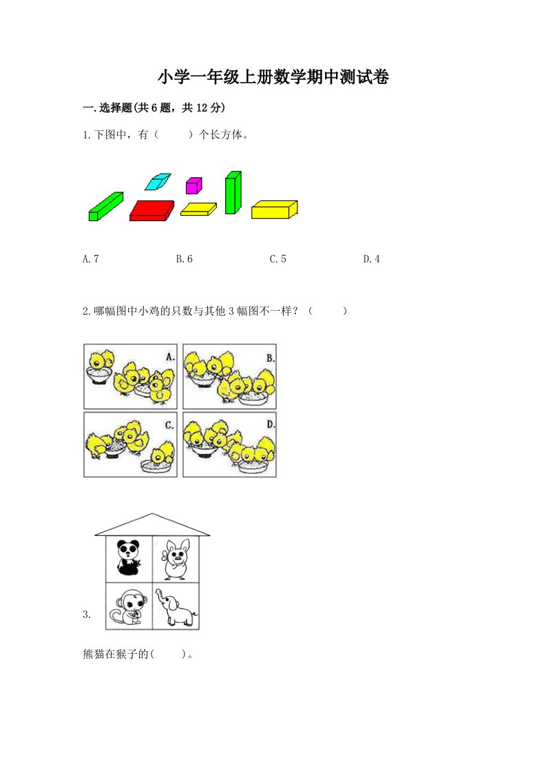 小学一年级上册数学期中测试卷（历年真题）