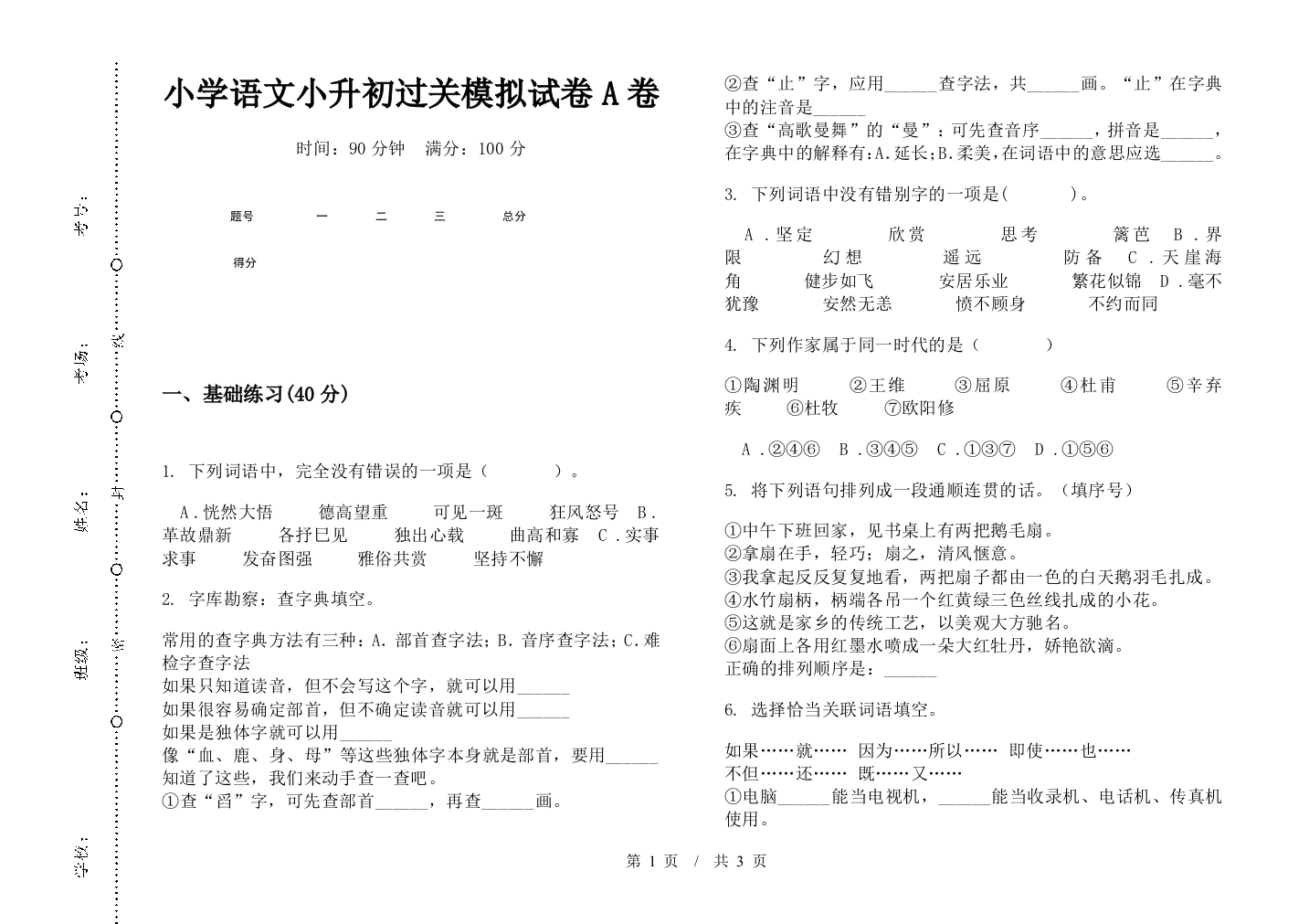 小学语文小升初过关模拟试卷A卷