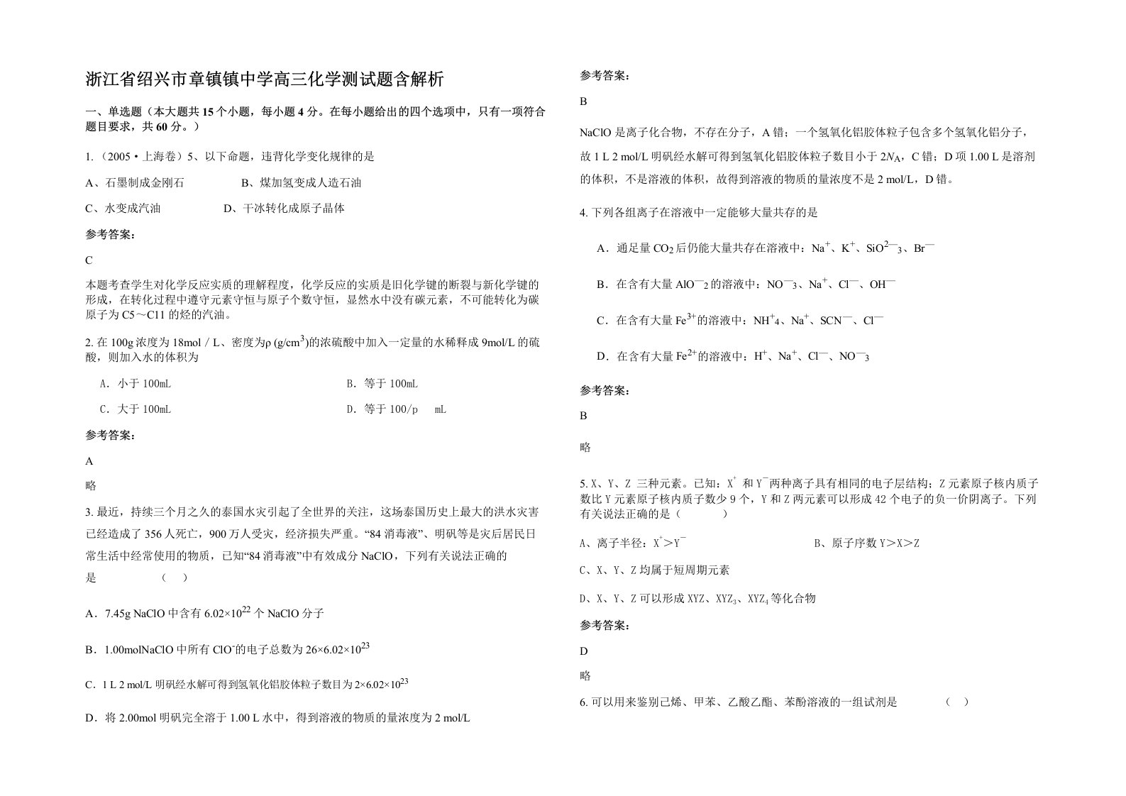 浙江省绍兴市章镇镇中学高三化学测试题含解析