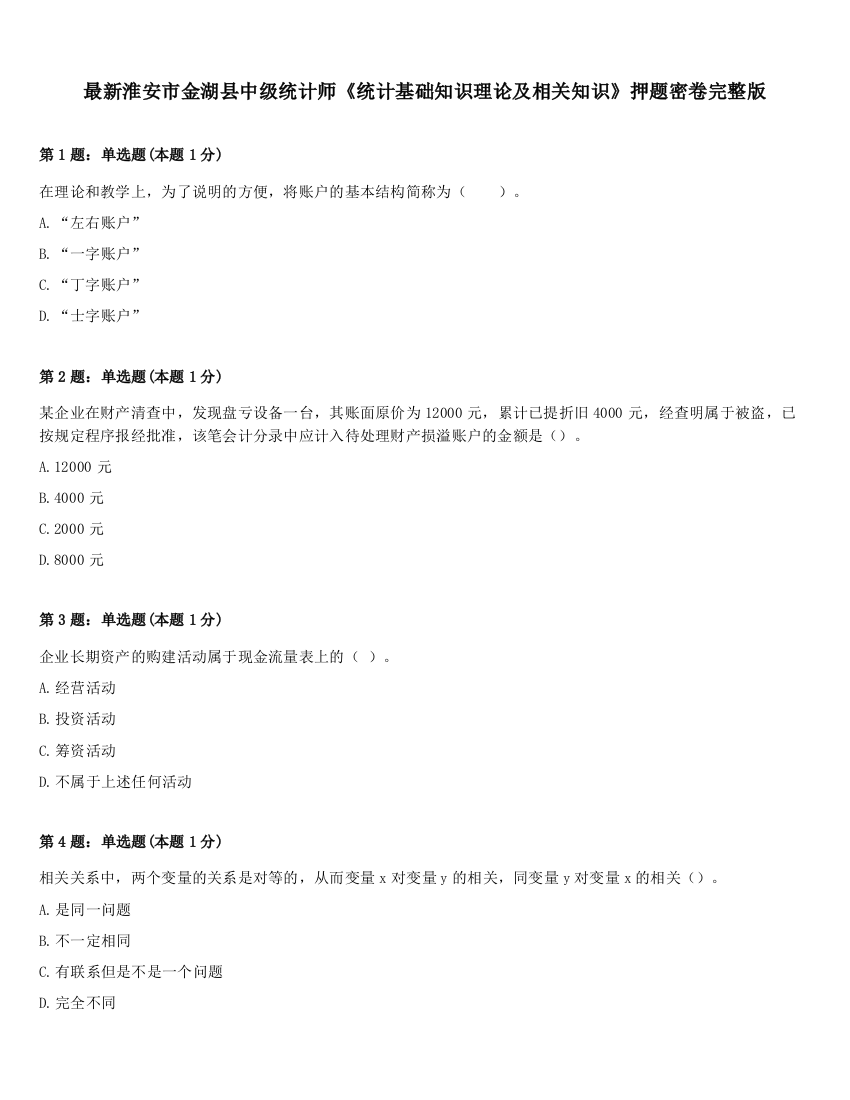 最新淮安市金湖县中级统计师《统计基础知识理论及相关知识》押题密卷完整版