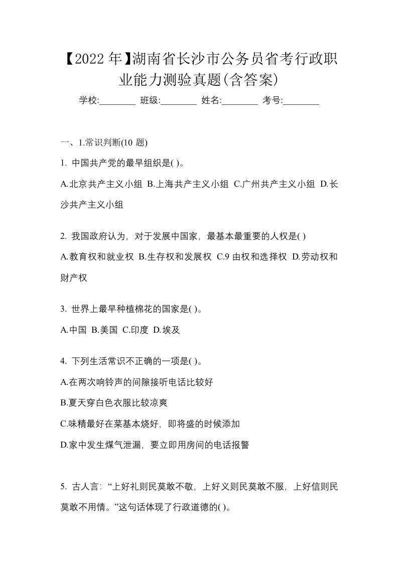 2022年湖南省长沙市公务员省考行政职业能力测验真题含答案