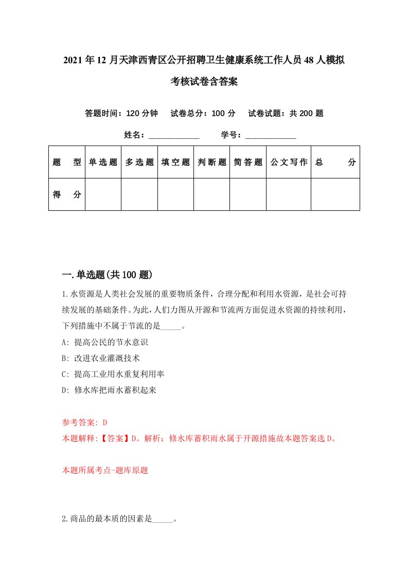 2021年12月天津西青区公开招聘卫生健康系统工作人员48人模拟考核试卷含答案9