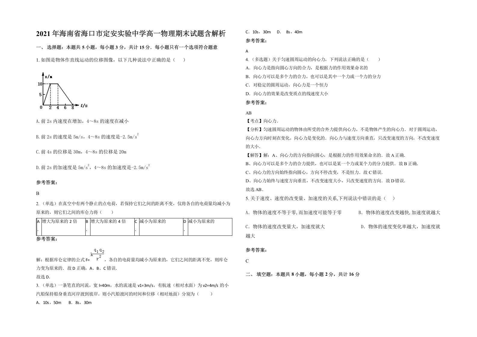 2021年海南省海口市定安实验中学高一物理期末试题含解析