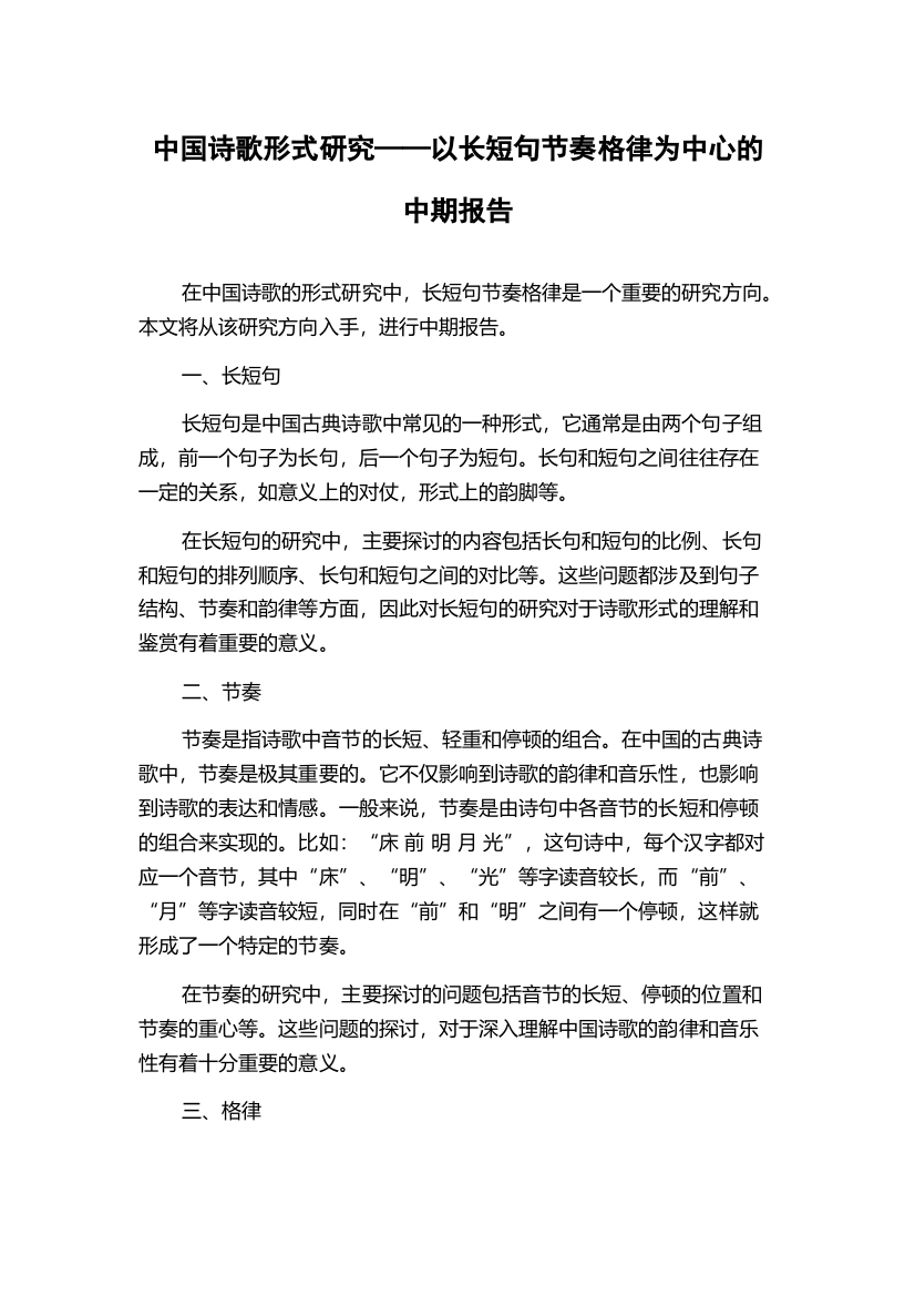 中国诗歌形式研究——以长短句节奏格律为中心的中期报告