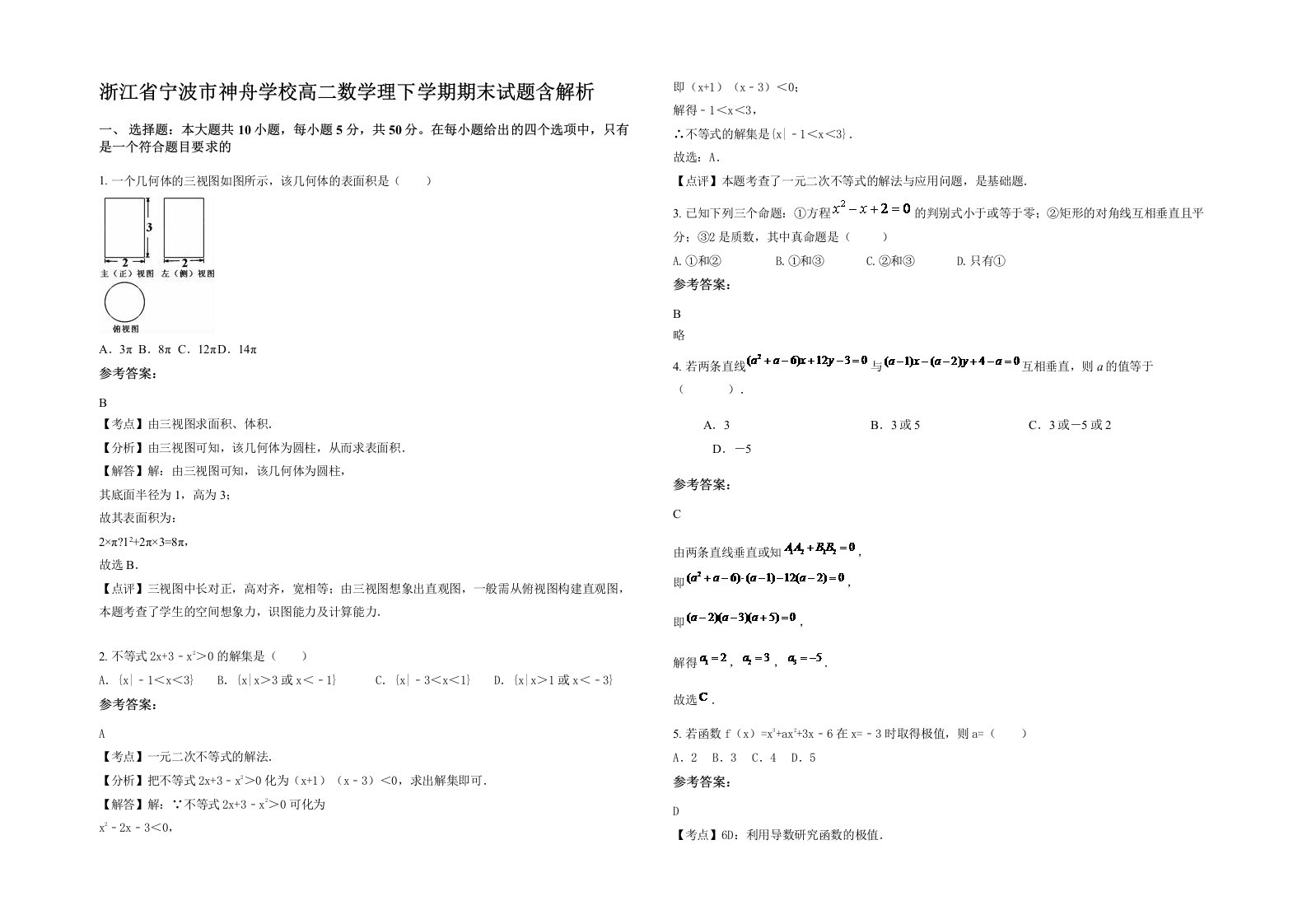 浙江省宁波市神舟学校高二数学理下学期期末试题含解析