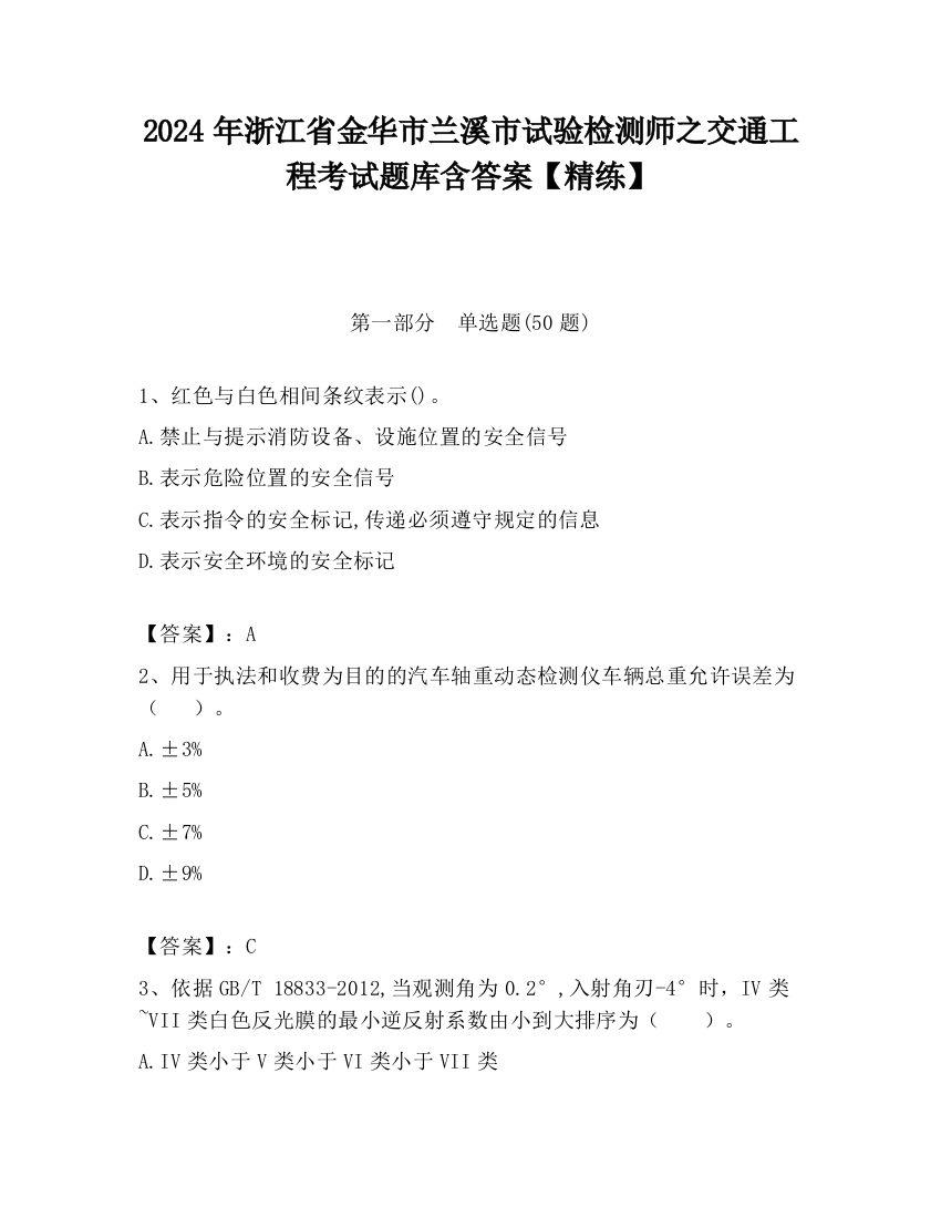 2024年浙江省金华市兰溪市试验检测师之交通工程考试题库含答案【精练】