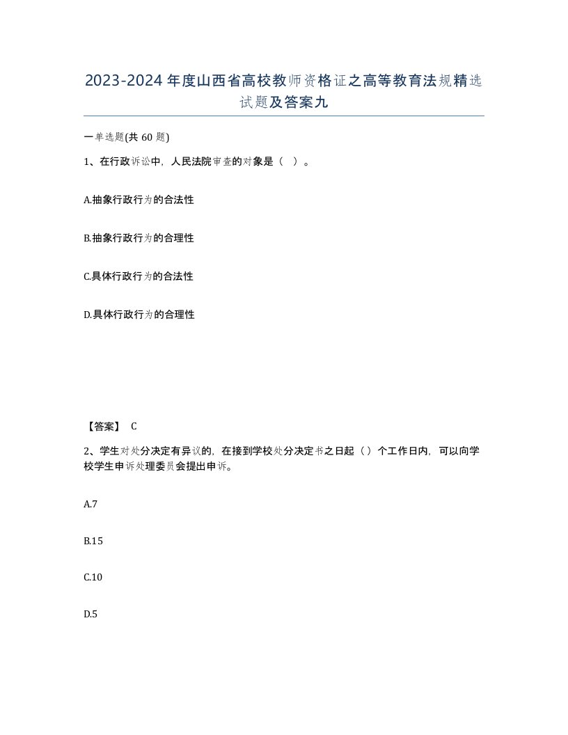 2023-2024年度山西省高校教师资格证之高等教育法规试题及答案九