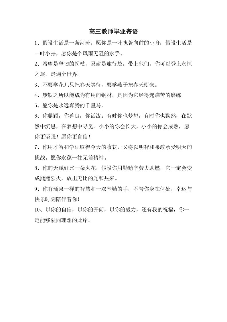 高三教师毕业寄语