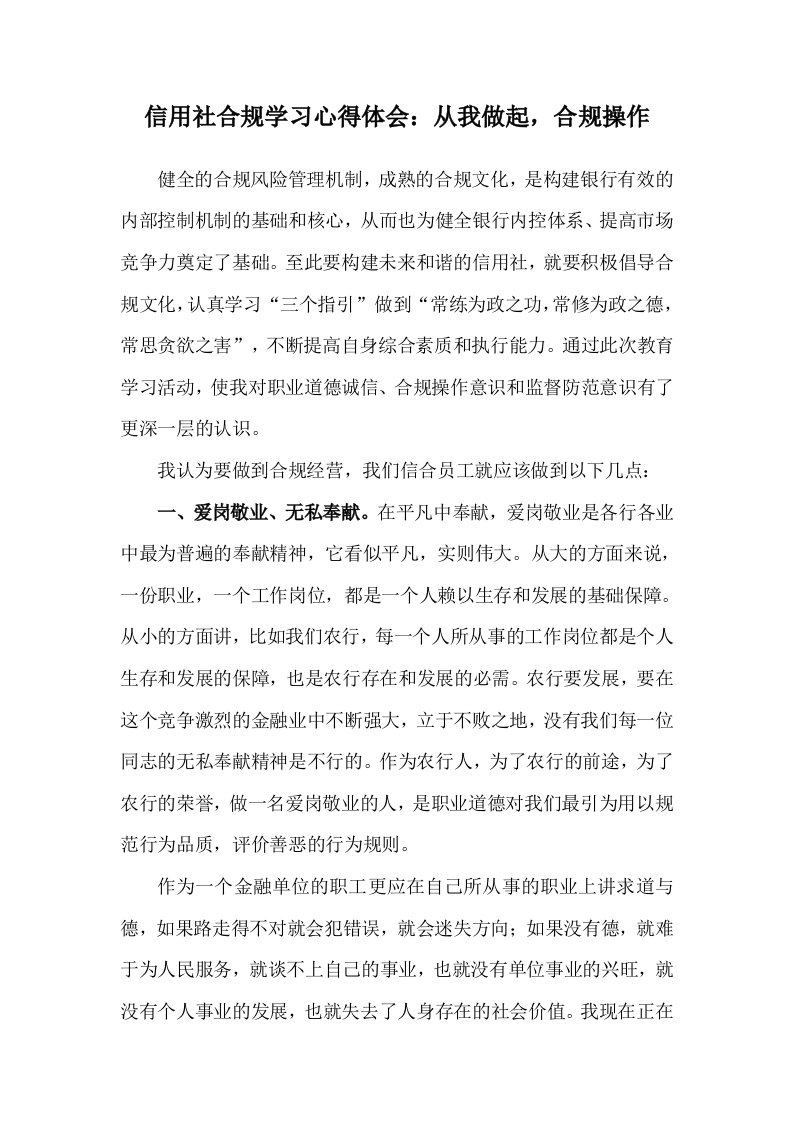 信用社合规学习心得体会从我做起，合规操作