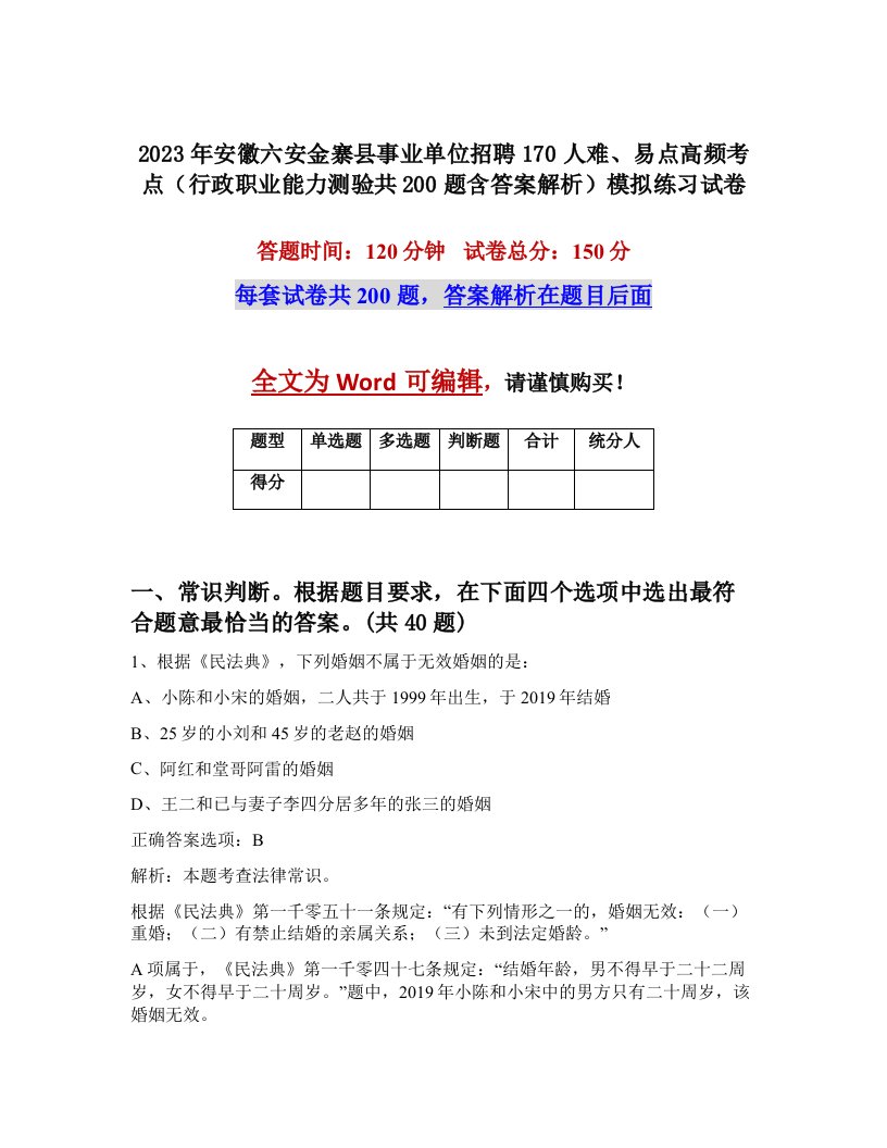 2023年安徽六安金寨县事业单位招聘170人难易点高频考点行政职业能力测验共200题含答案解析模拟练习试卷